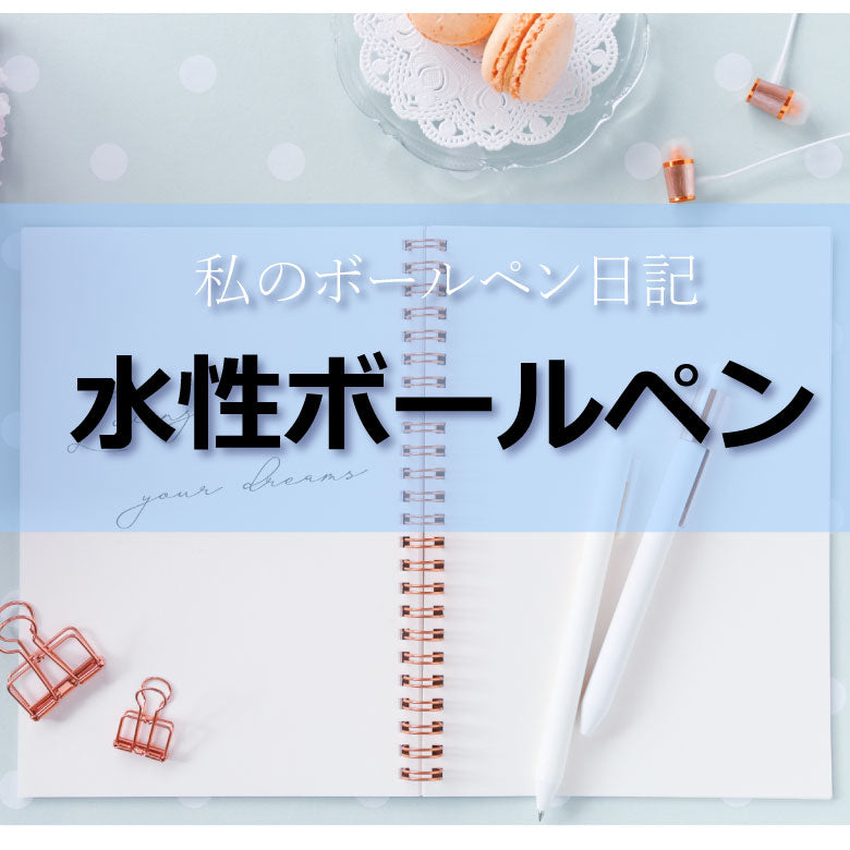 私のボールペン日記 ~ 水性ボールペン編