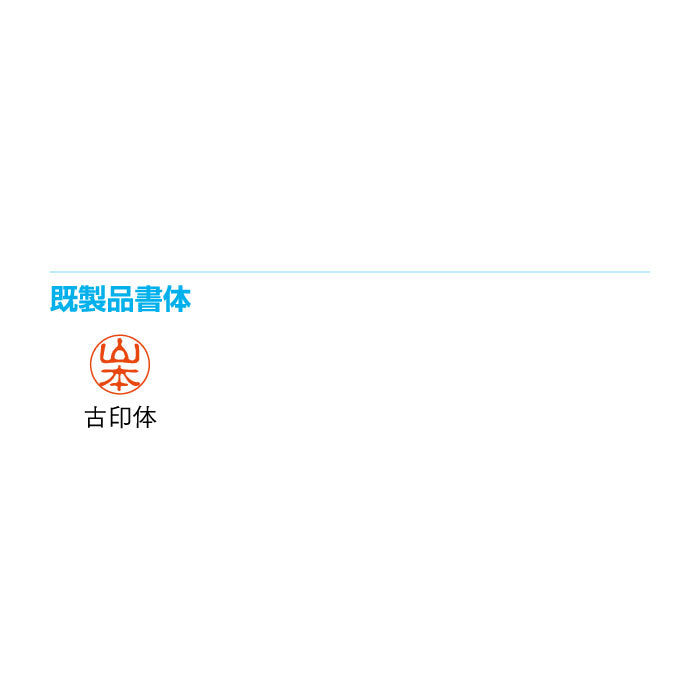 クイック6 既製品 クリップ付