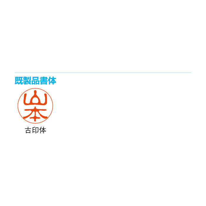 クイック12 既製品