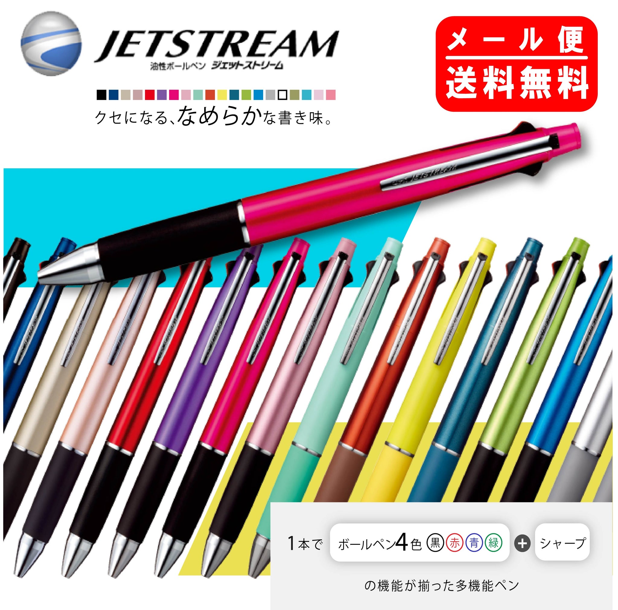 ジェットストリーム 4&1