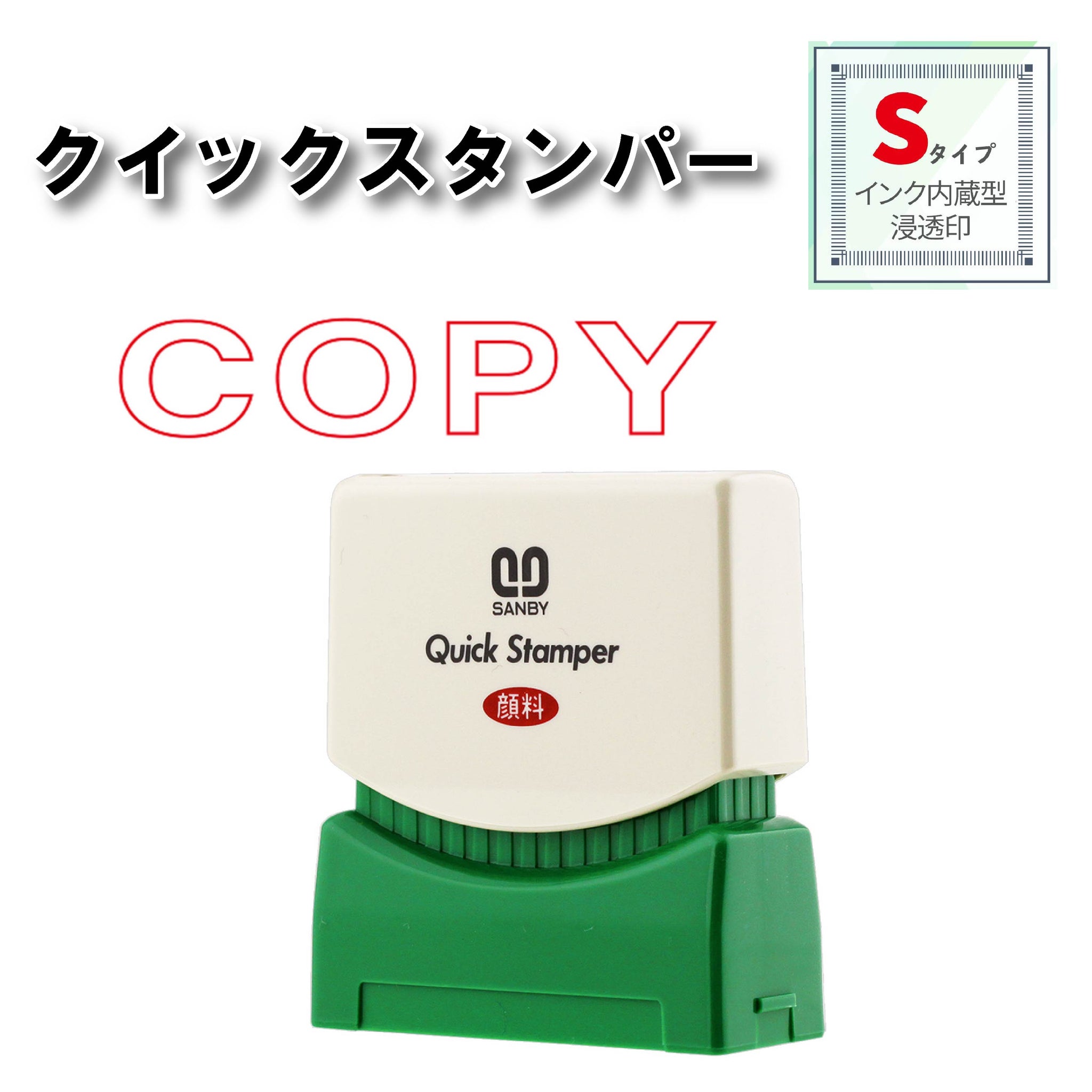 クイックスタンパー Sタイプ