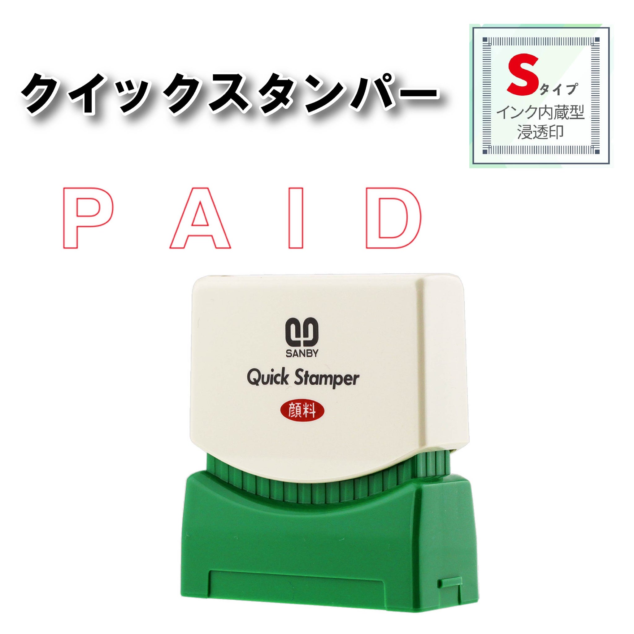 クイックスタンパー Sタイプ