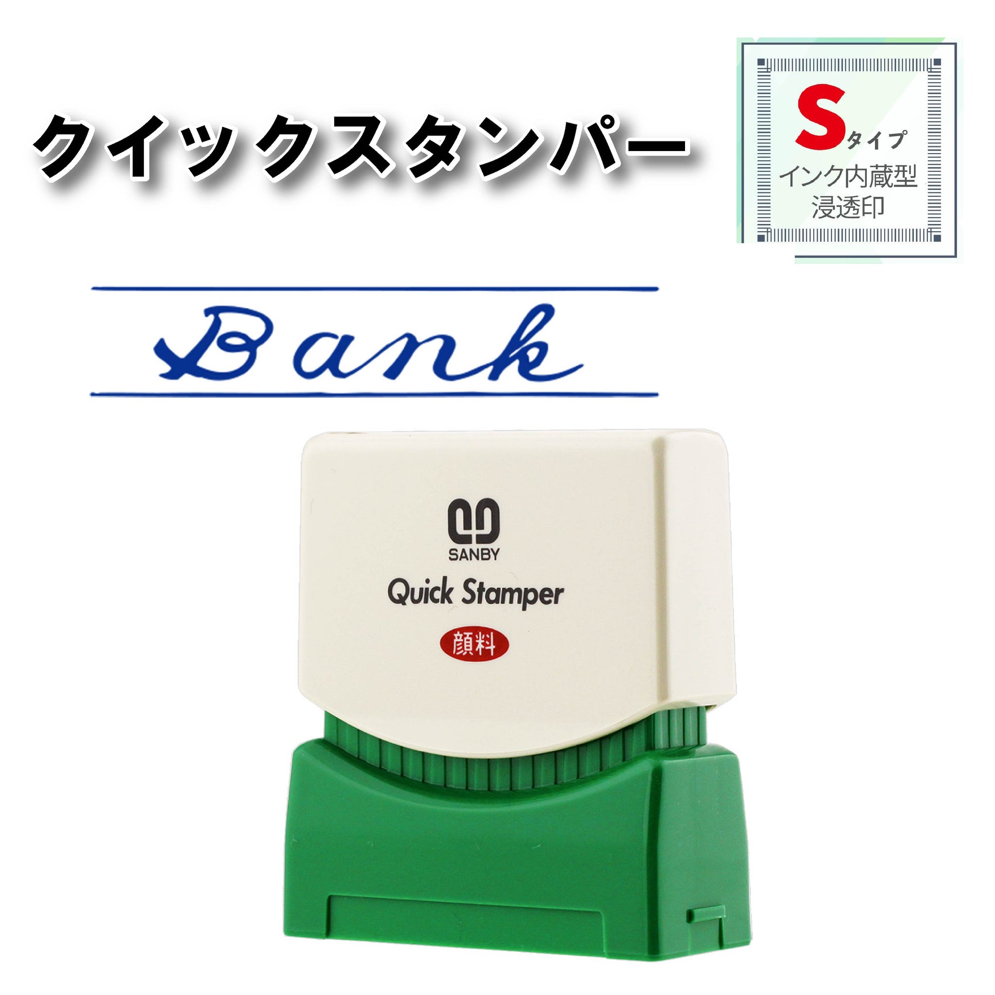 クイックスタンパー Sタイプ