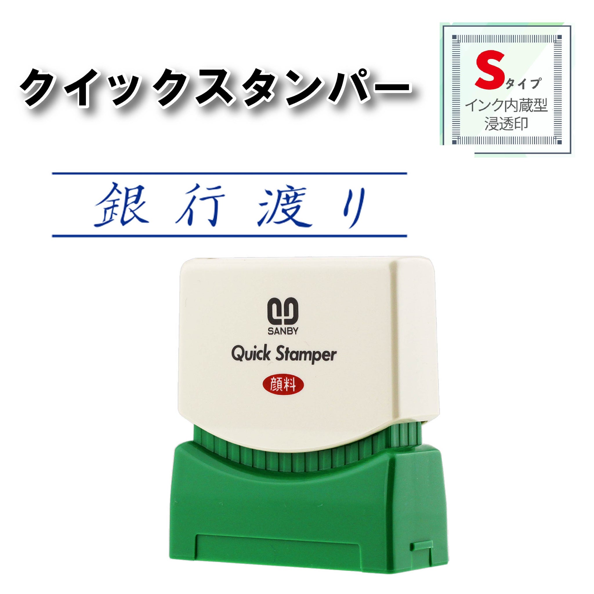 クイックスタンパー Sタイプ