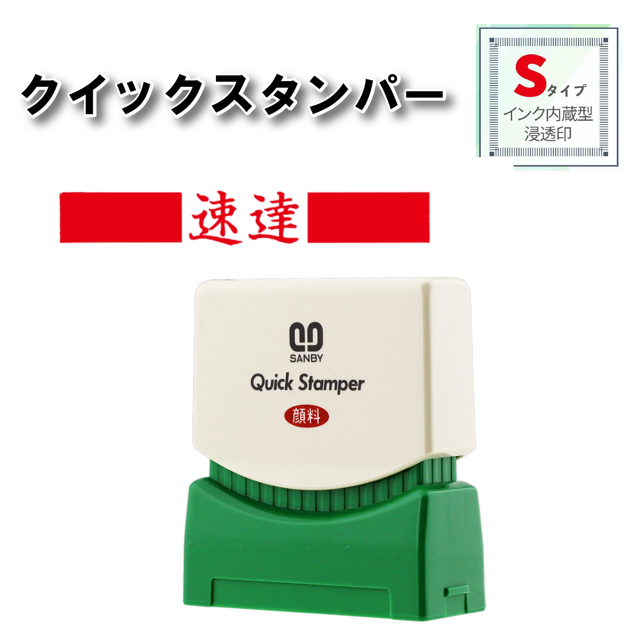 クイックスタンパー Sタイプ