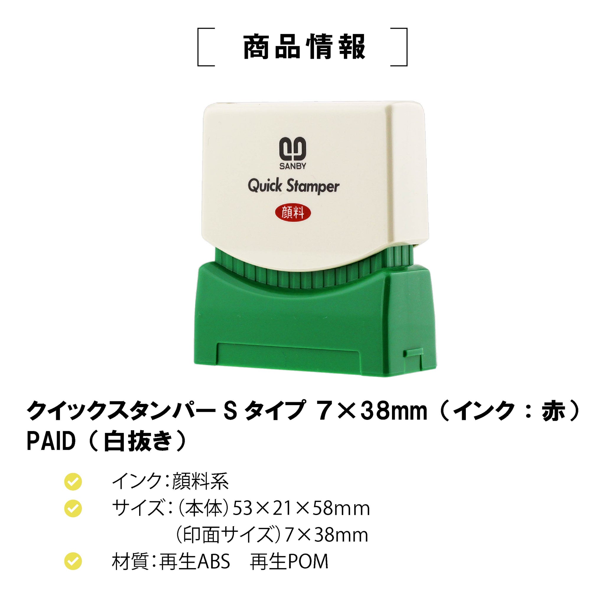 クイックスタンパー Sタイプ
