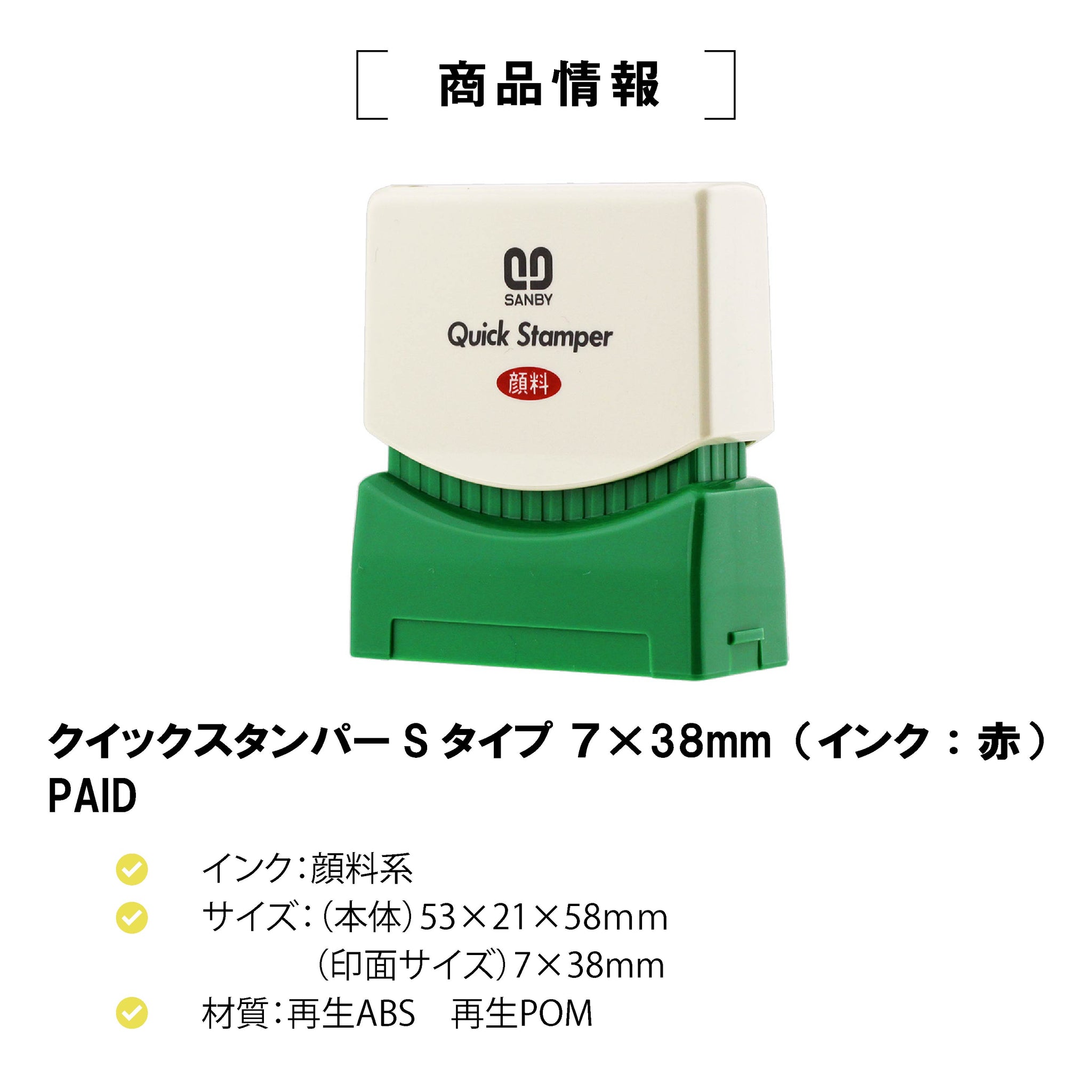 クイックスタンパー Sタイプ