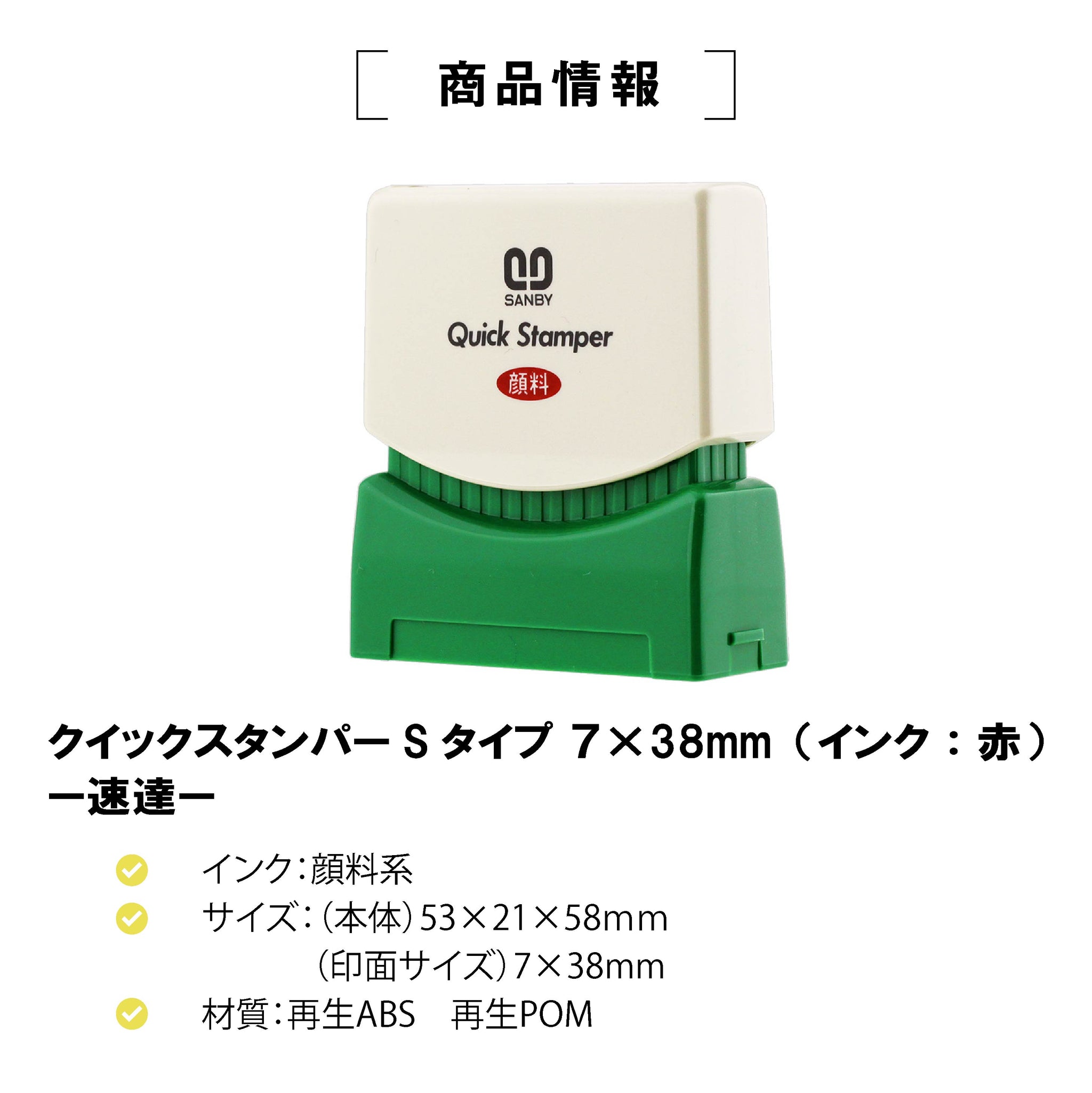 クイックスタンパー Sタイプ