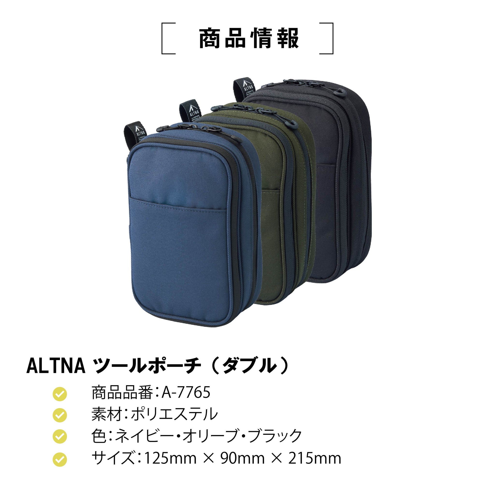 ALTNA ツールポーチ ダブル