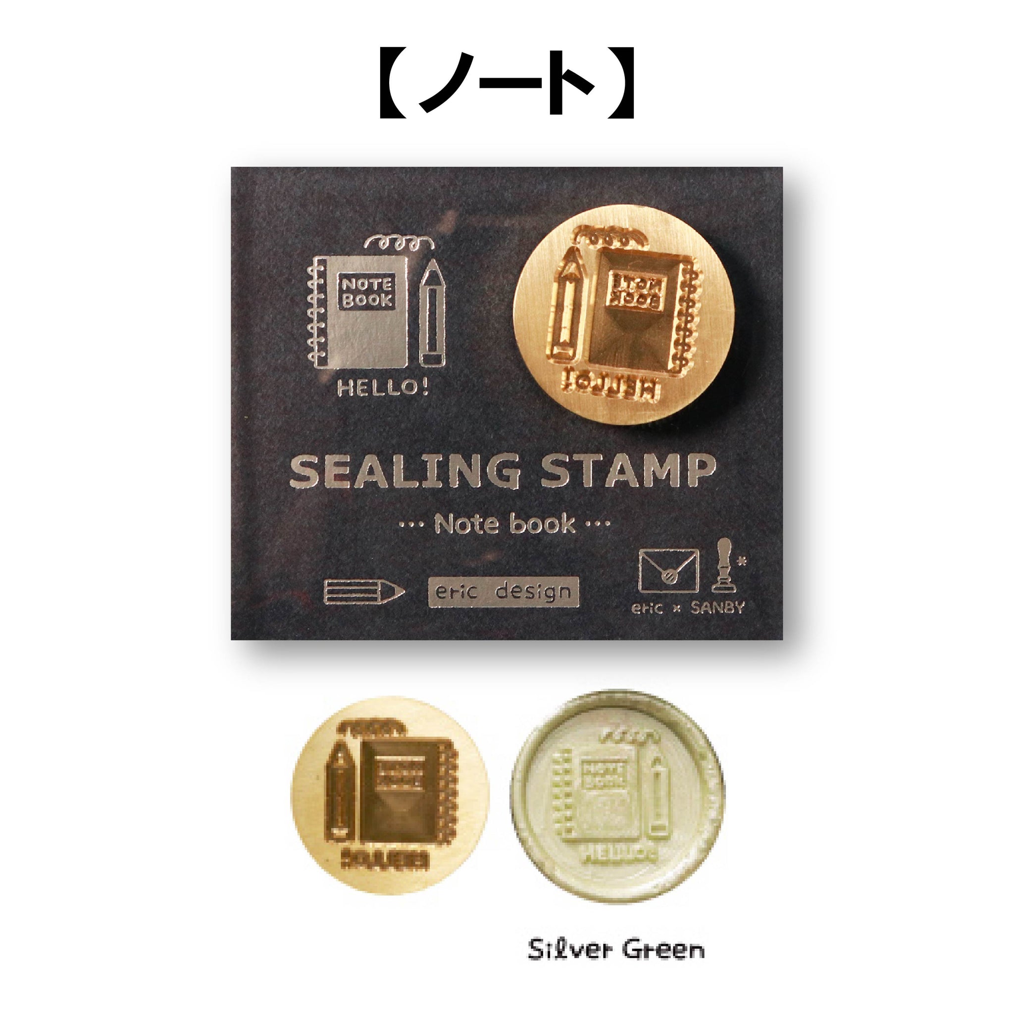 eric シーリングスタンプ 【 ノート 】