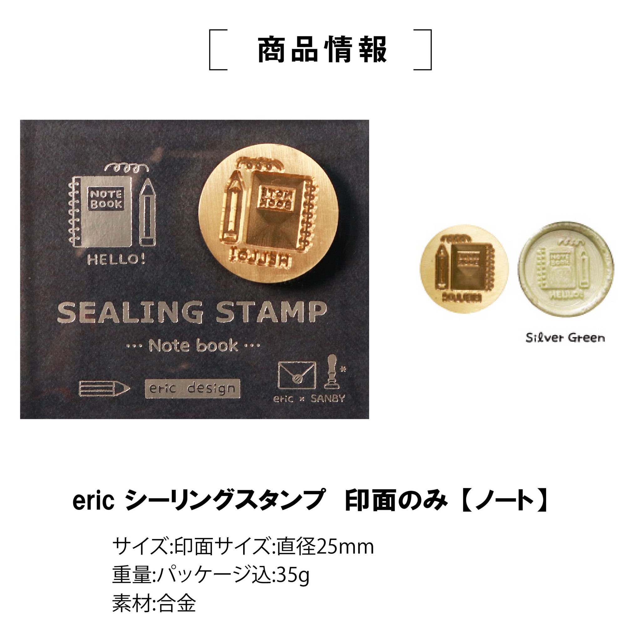 eric シーリングスタンプ 【 ノート 】