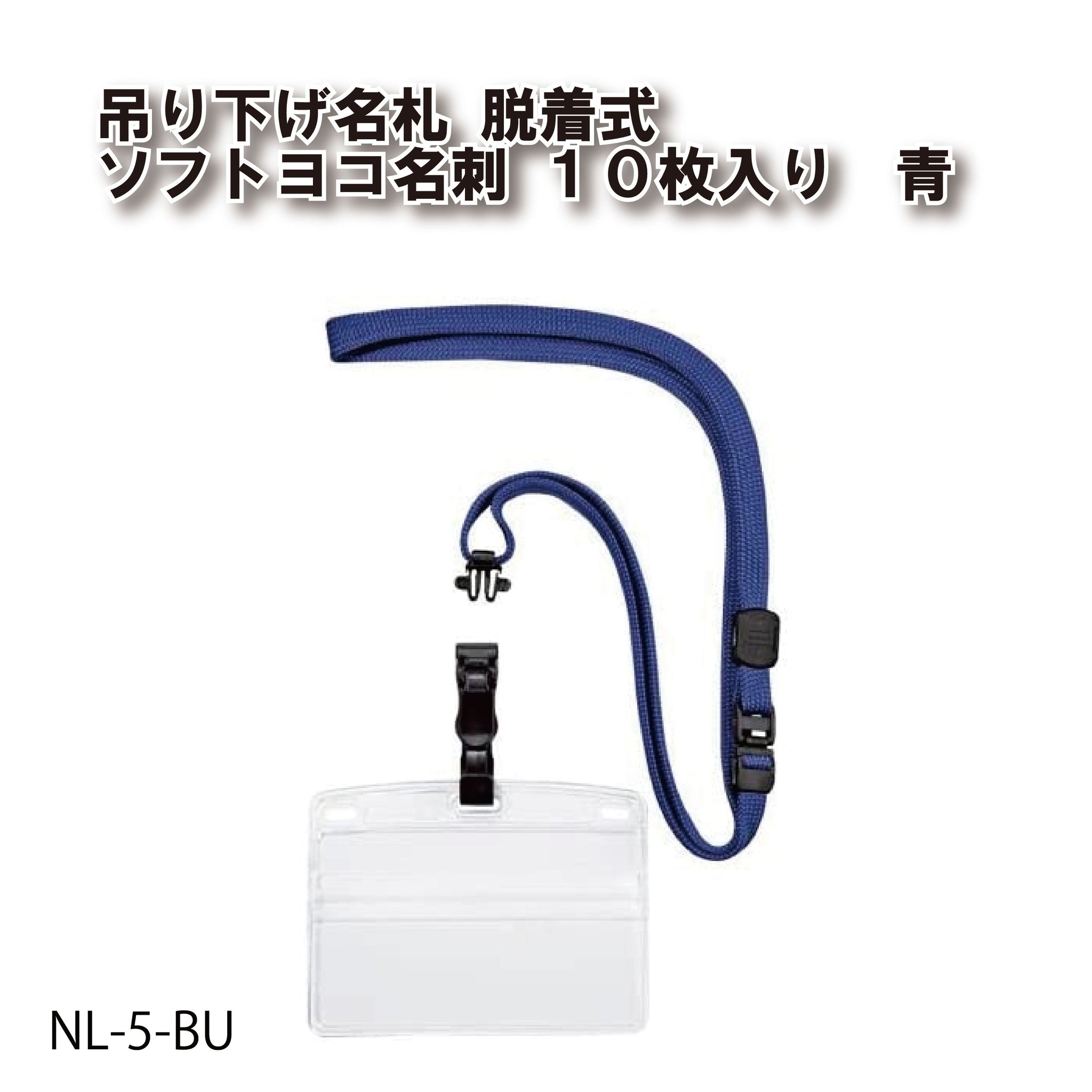 吊り下げ名札脱着式ソフト名刺