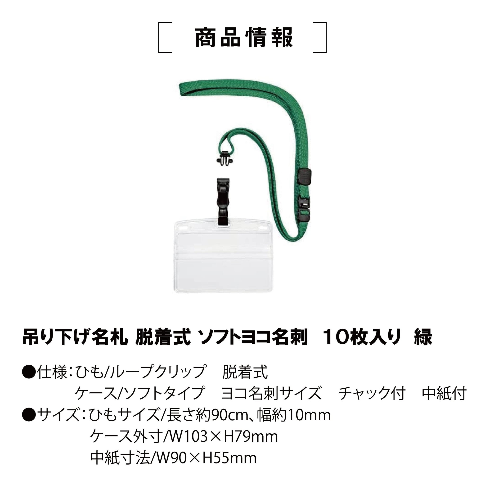 吊り下げ名札脱着式ソフト名刺