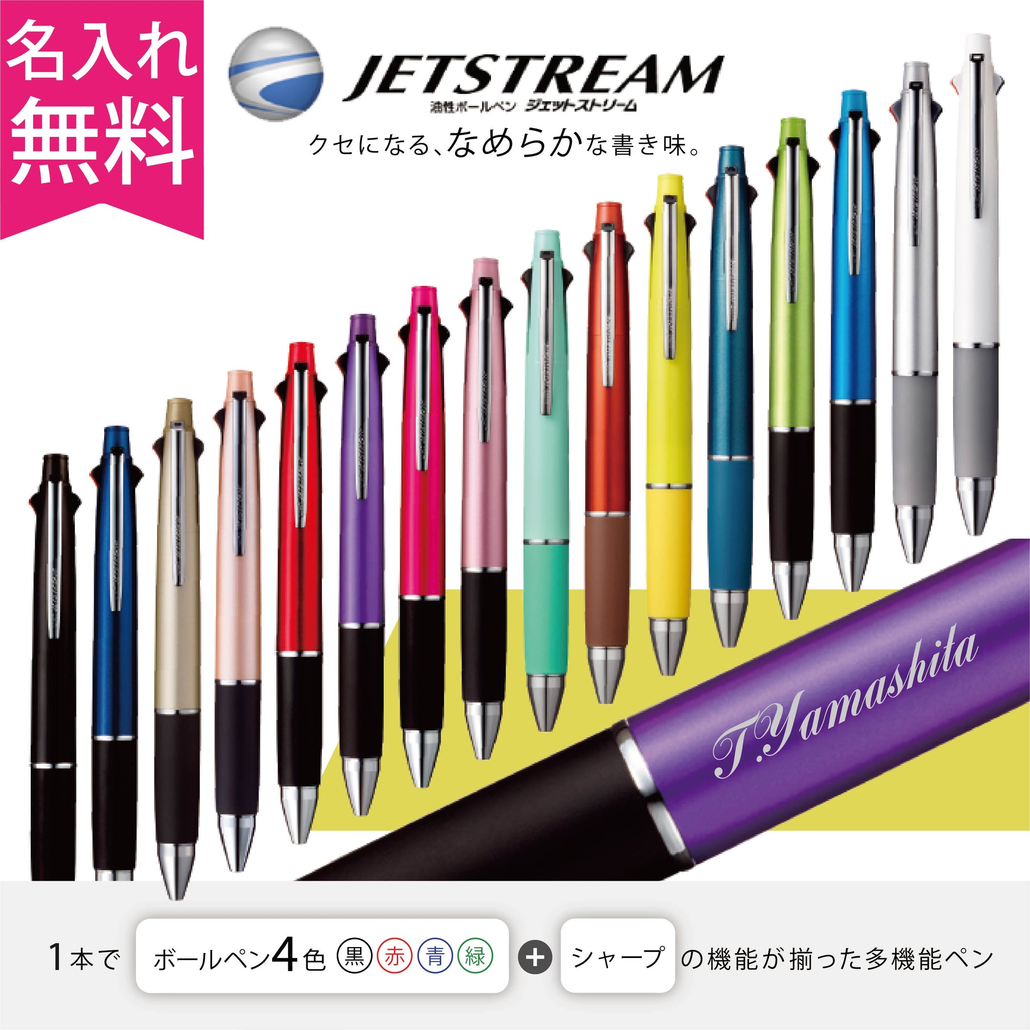 ジェットストリーム 多機能ペン 4&1 名入れ