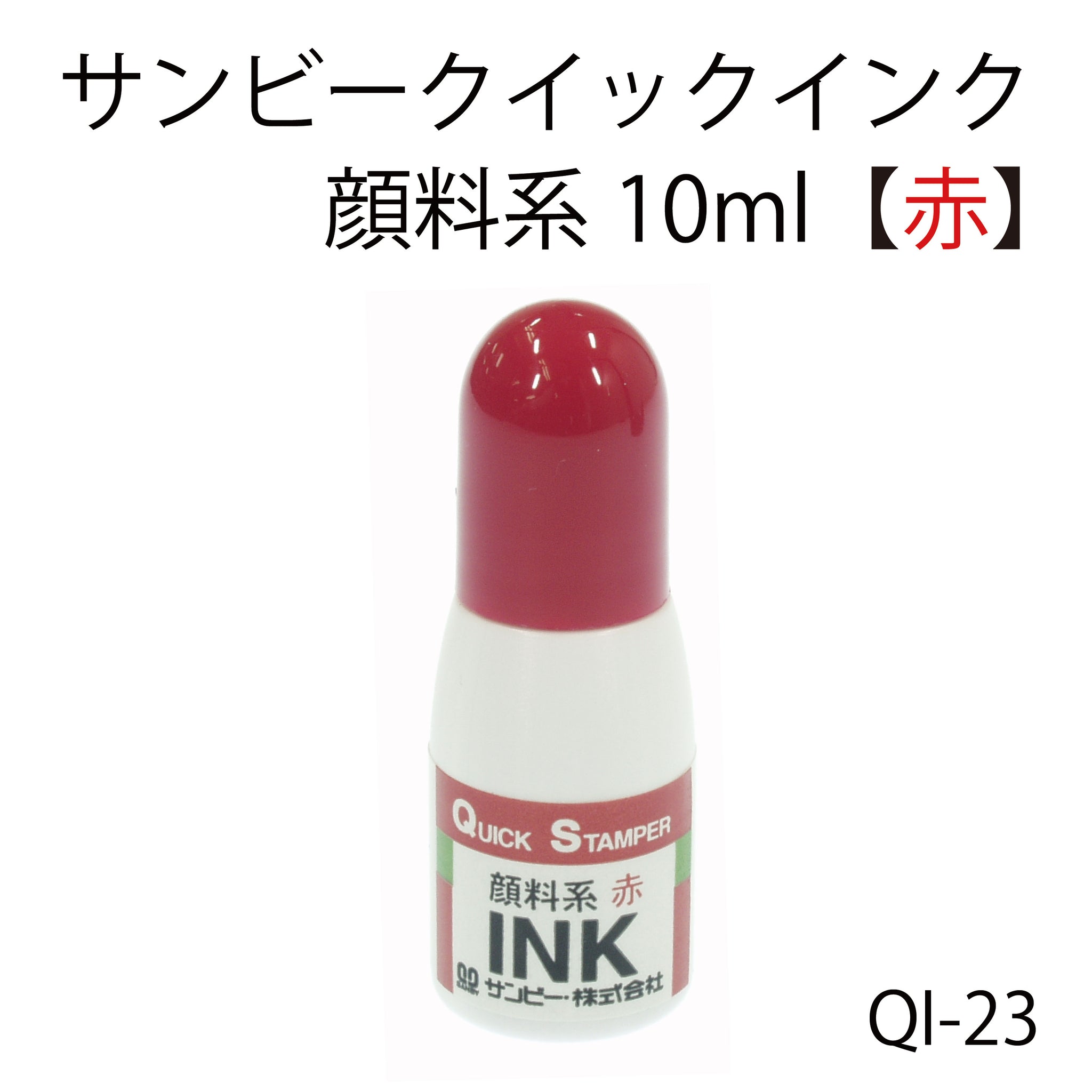 クイックインク10ml