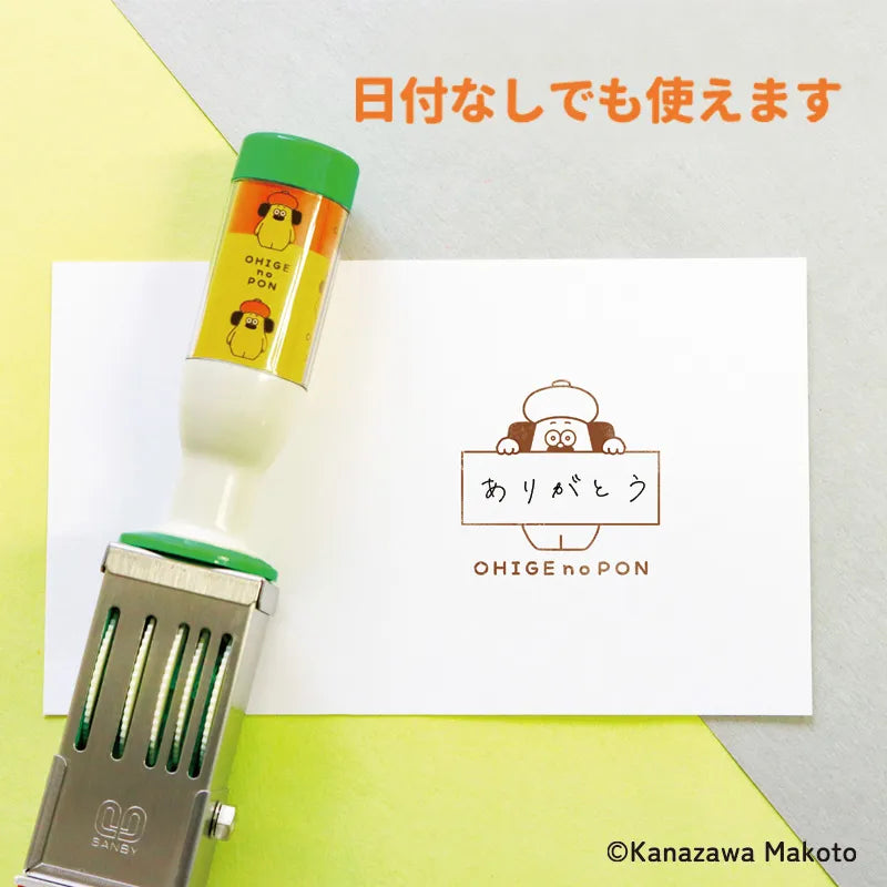 おひげのポン 日付印 (おしらせポンちゃん)