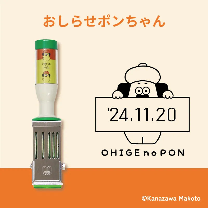おひげのポン 日付印 (おしらせポンちゃん)
