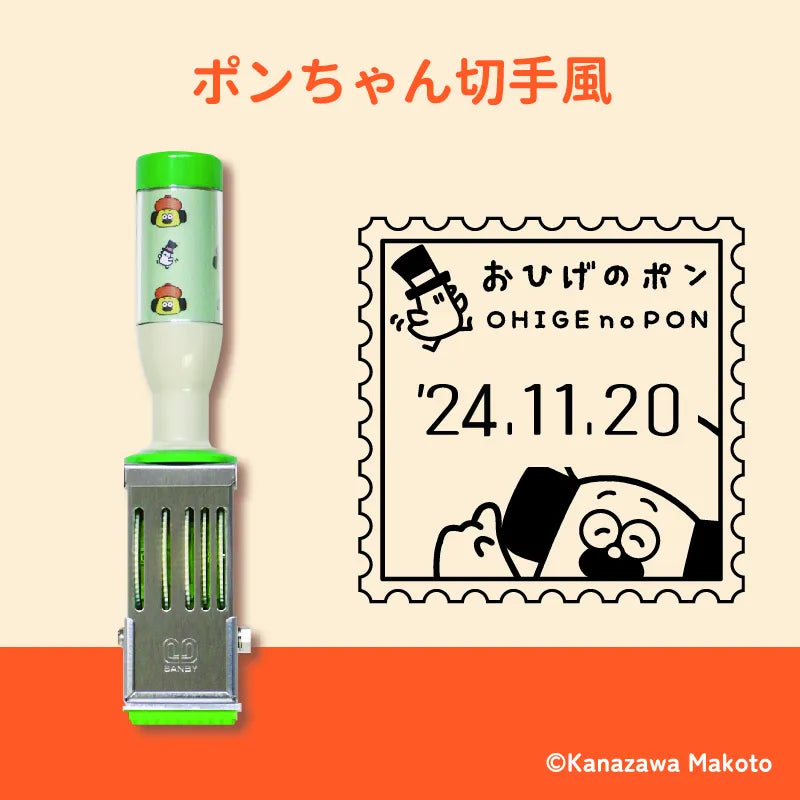 おひげのポン 日付印 (ポンちゃん切手)