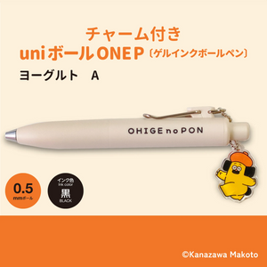 おひげのポン uniボールONEP (ヨーグルトA)