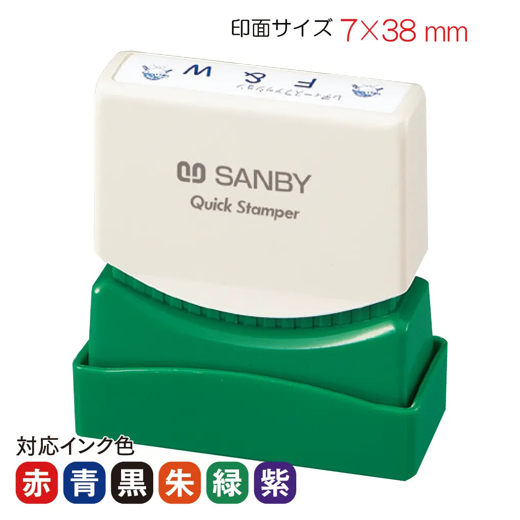 クイックスタンパー 0738号[A]｜サンビーココモ – サンビー