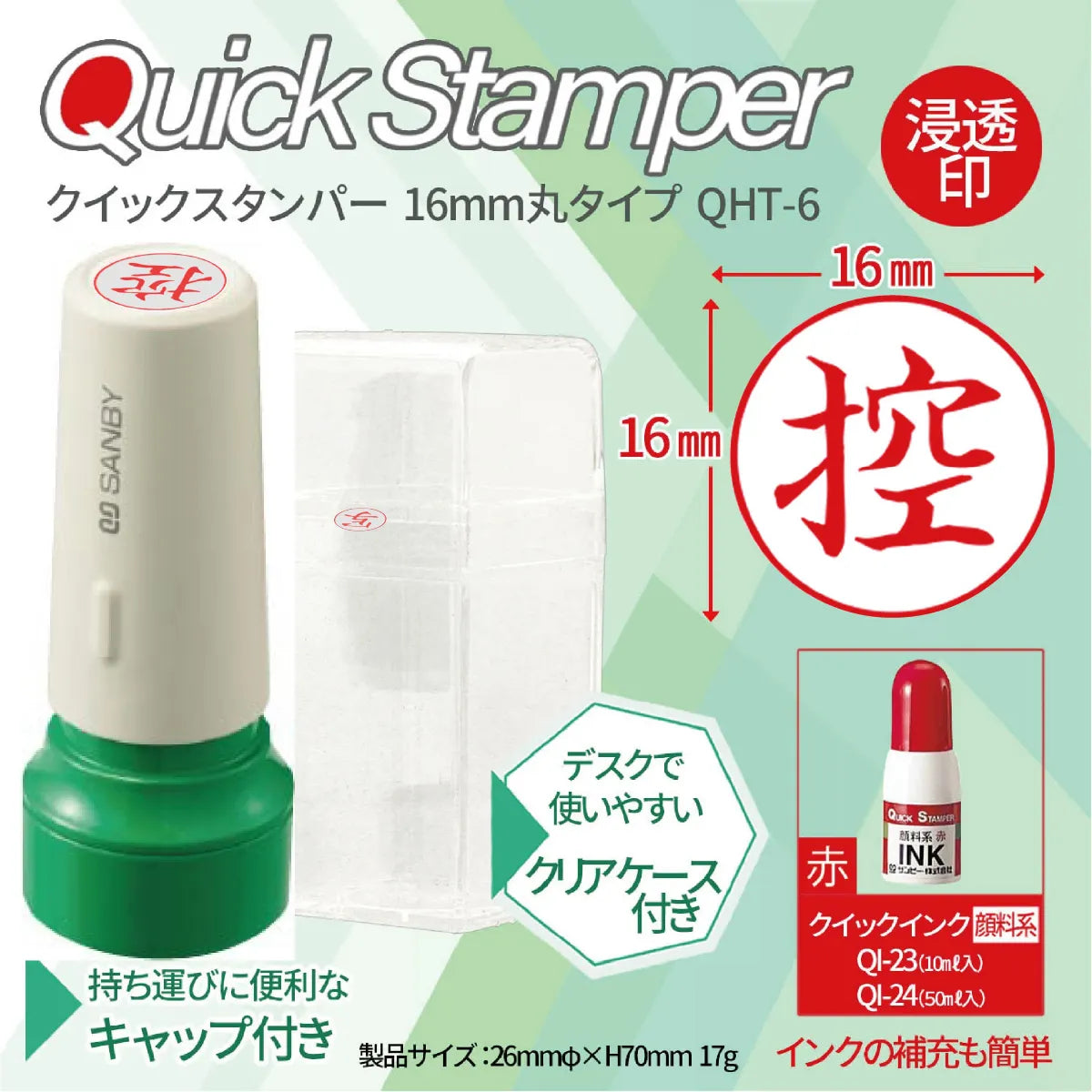 クイックスタンパー16mm丸
