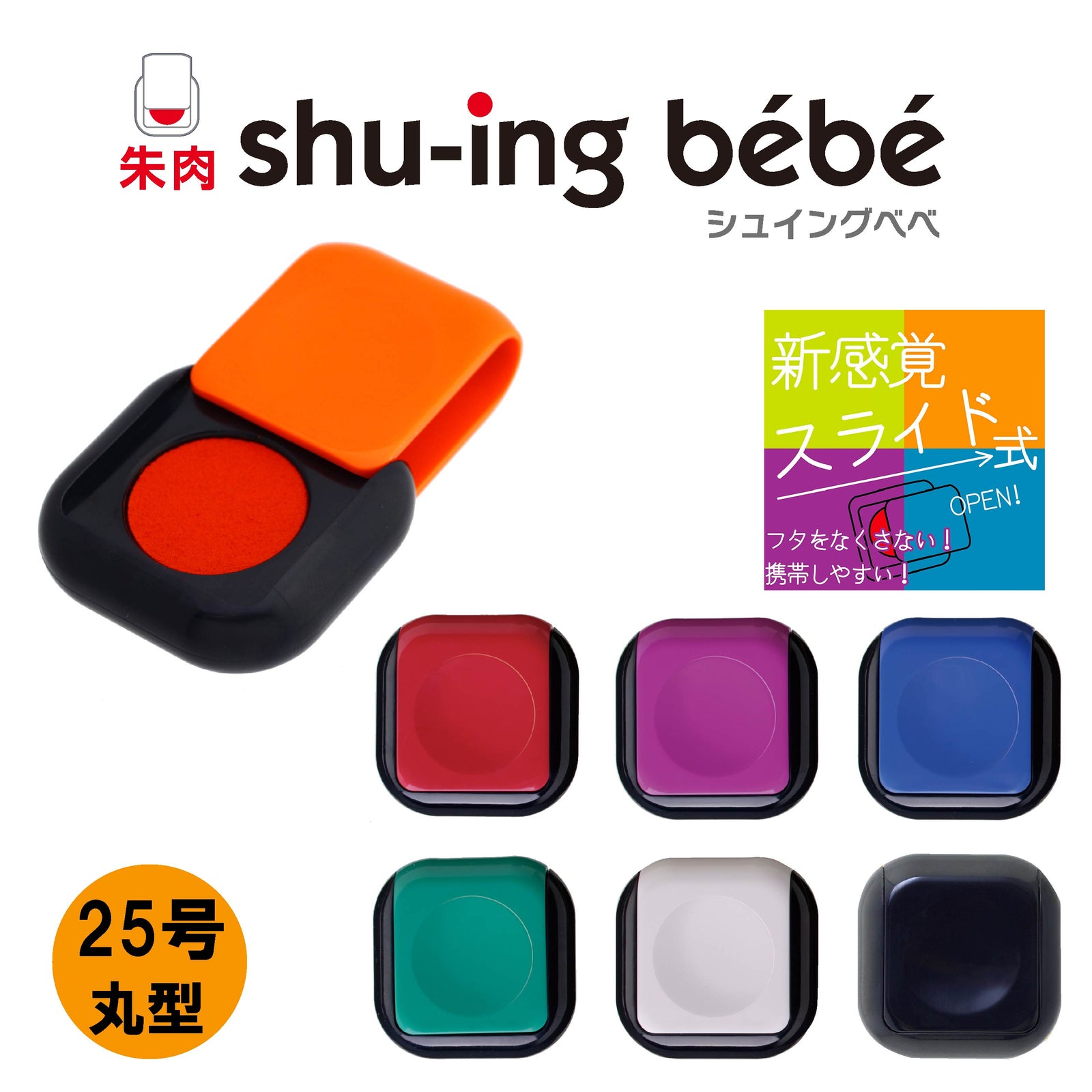 シュイングベベ 25号