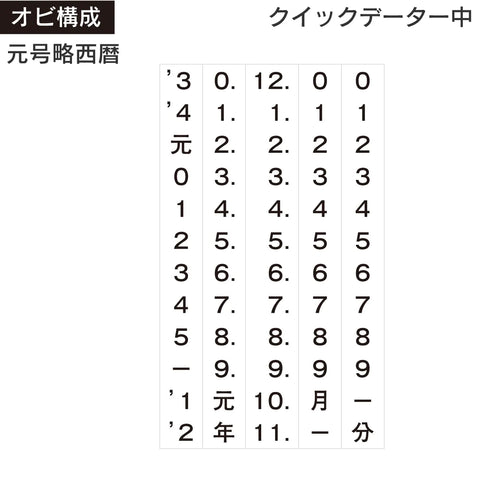 日付印部品 クイックデーター中型(カセット替帯のみ) 商品イメージ2