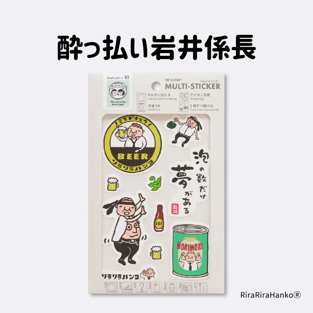 マルチステッカー RiraRiraはんこ 酔っ払い岩井係長