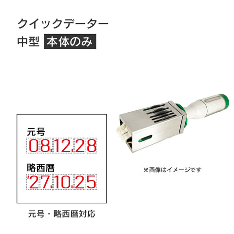 日付印部品 クイックデーター中型(本体器具のみ)
