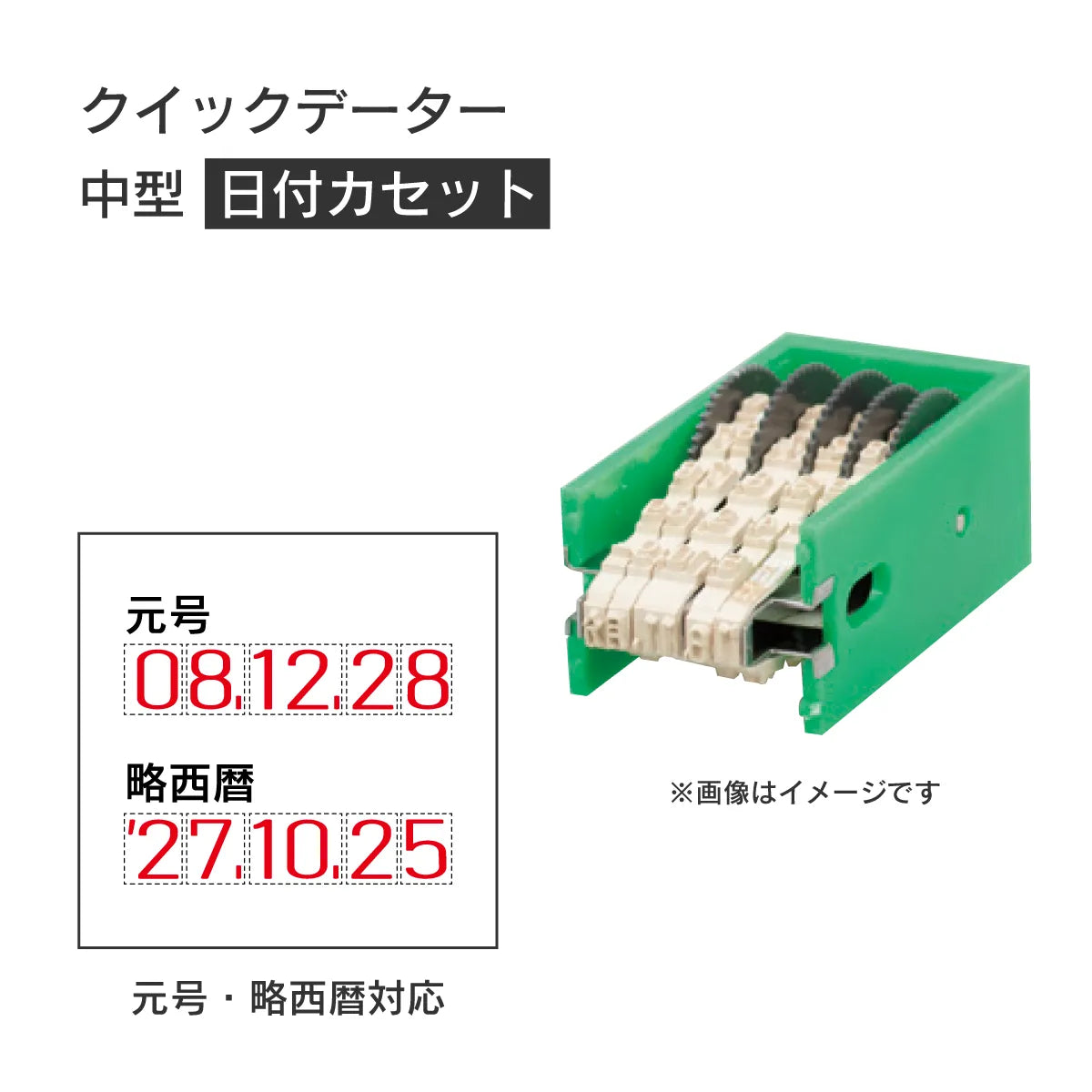 日付印部品 クイックデーター中型(カセット替帯のみ)