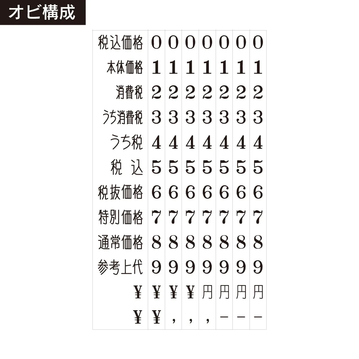 テクノタッチ回転印 総額表示用 4号8連