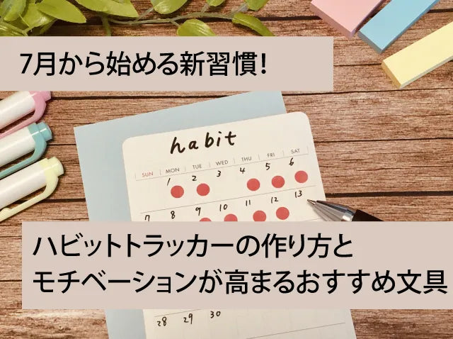 7月から始める新習慣！三日坊主を卒業するハビットトラッカーの作り方とモチベーションが高まるおすすめ文具