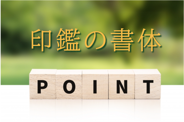 印鑑の書体はどれがおすすめ？選ぶ際のポイントを紹介