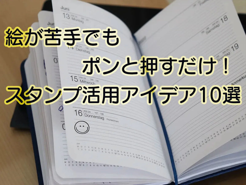スタンプ1本で手帳ページが変わる。デコ初心者におすすめの使い方10選【2026年版】