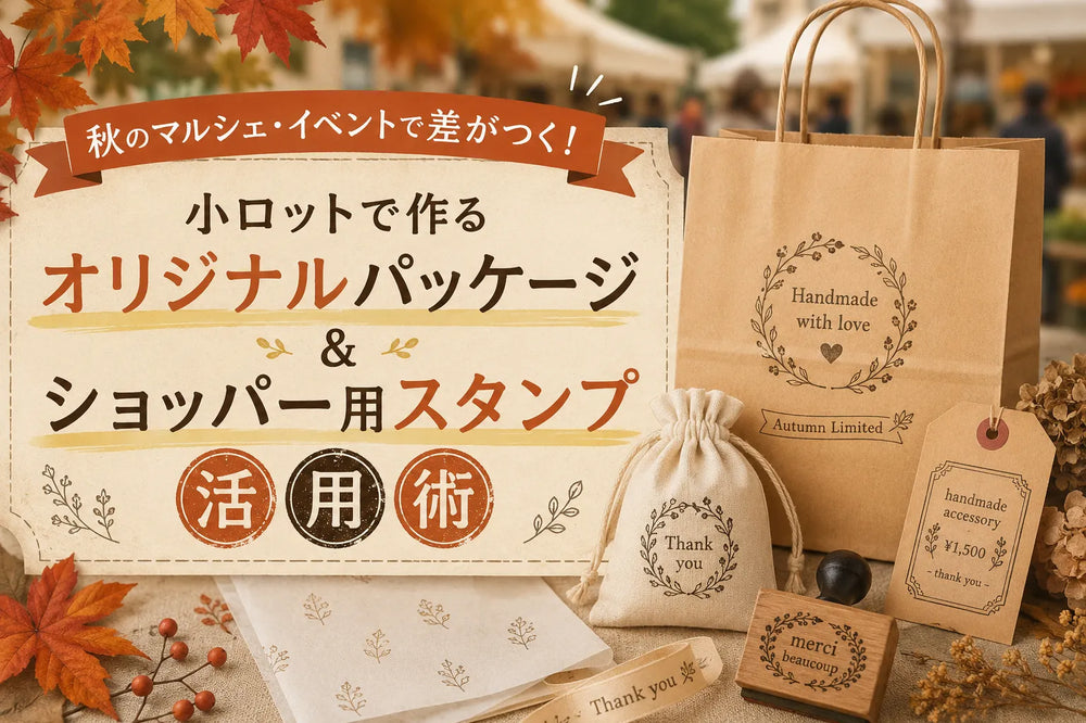 秋のマルシェ・イベントで差がつく！小ロットで作るオリジナルパッケージ＆ショッパー用スタンプ活用術