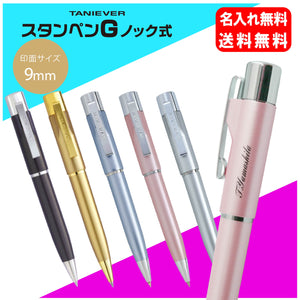スタンペンＧノック　名入れ
