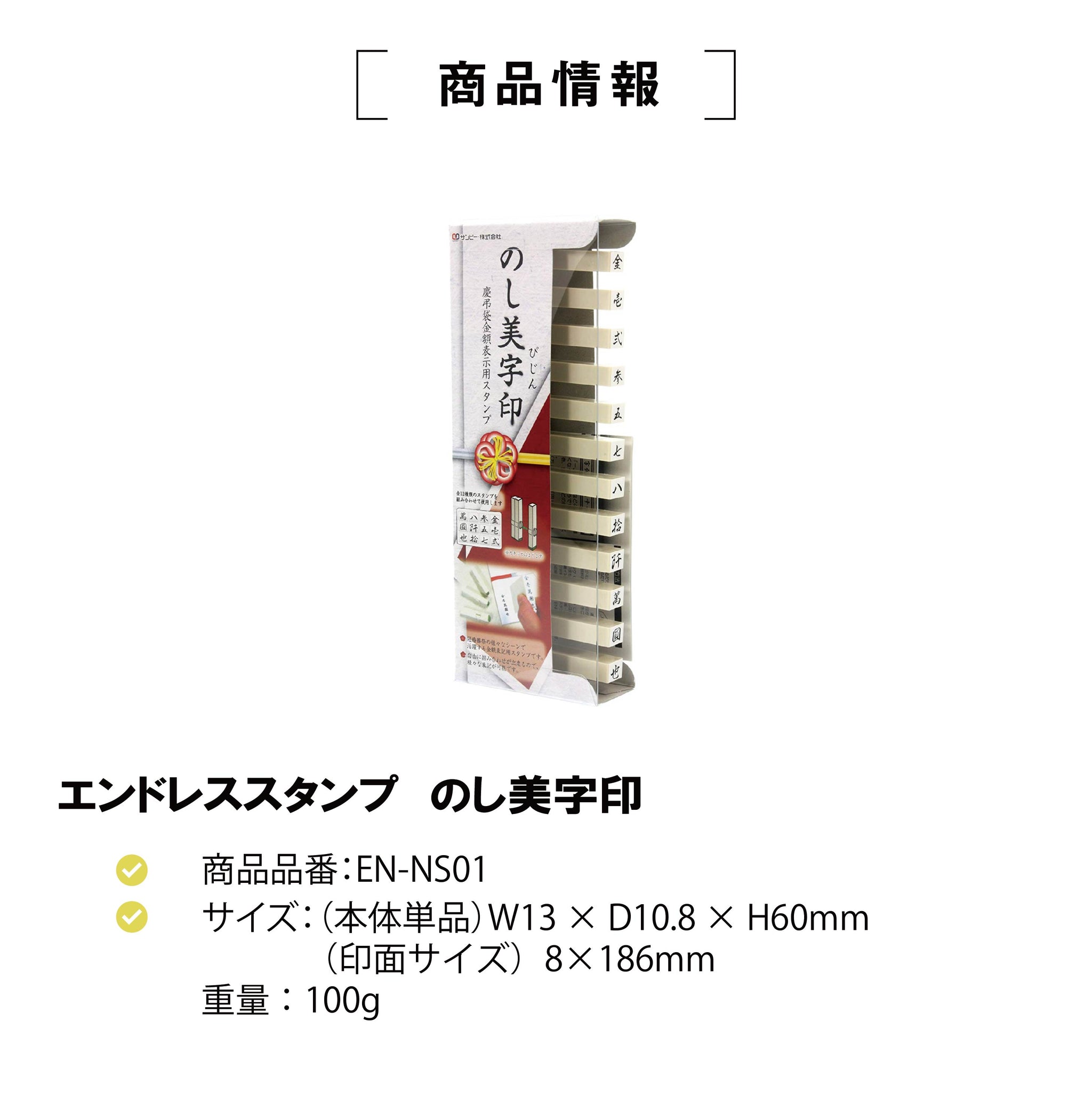 サンビー 慶弔袋金額表示用スタンプ のし美字印 EN-NS01