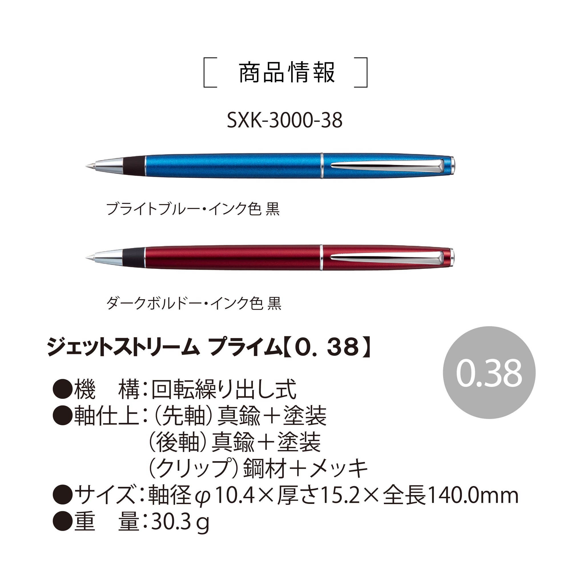 ジェットストリーム プライム 回転繰り出し式 シングル 0.38mm