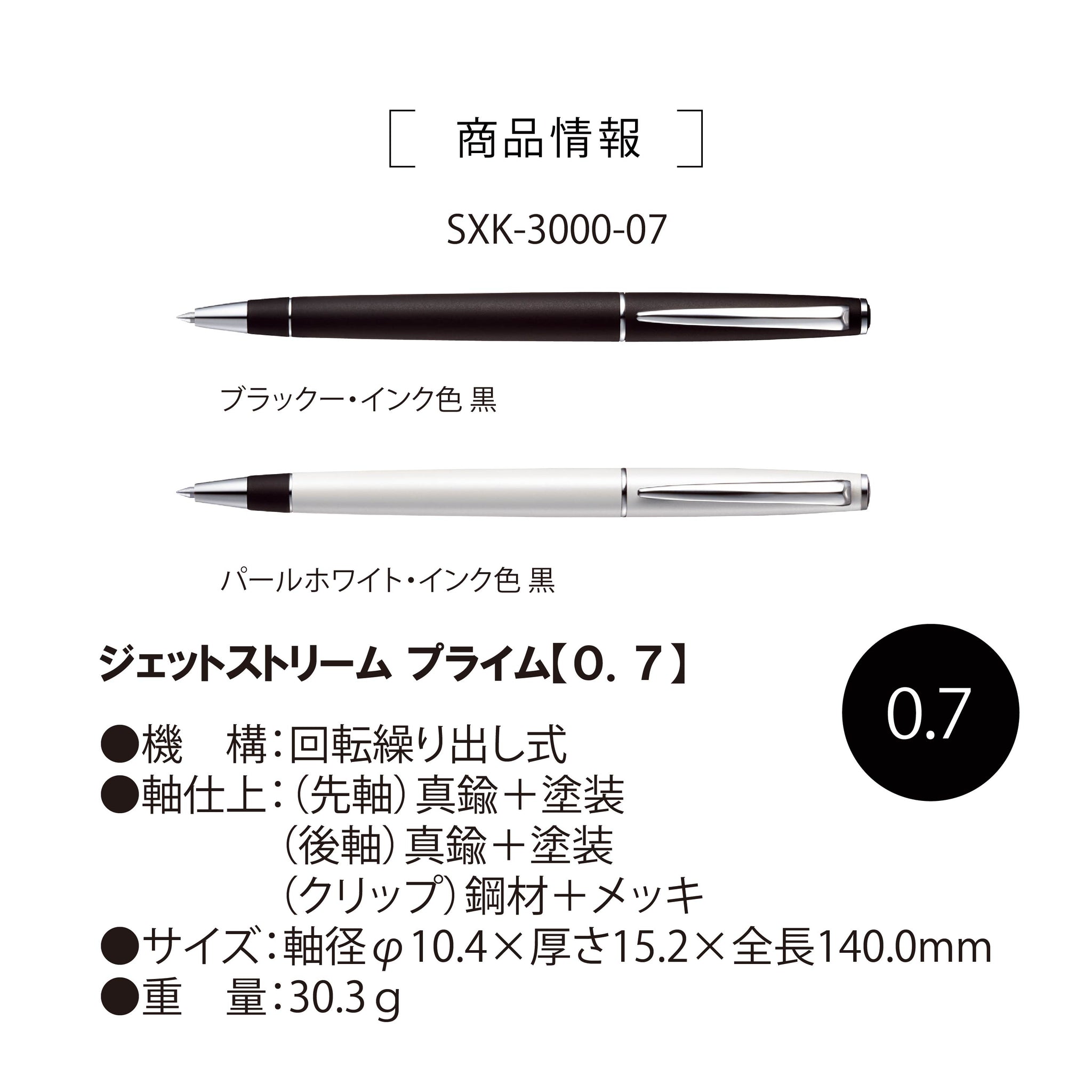 ジェットストリーム プライム 回転繰り出し式シングル 0.7mm