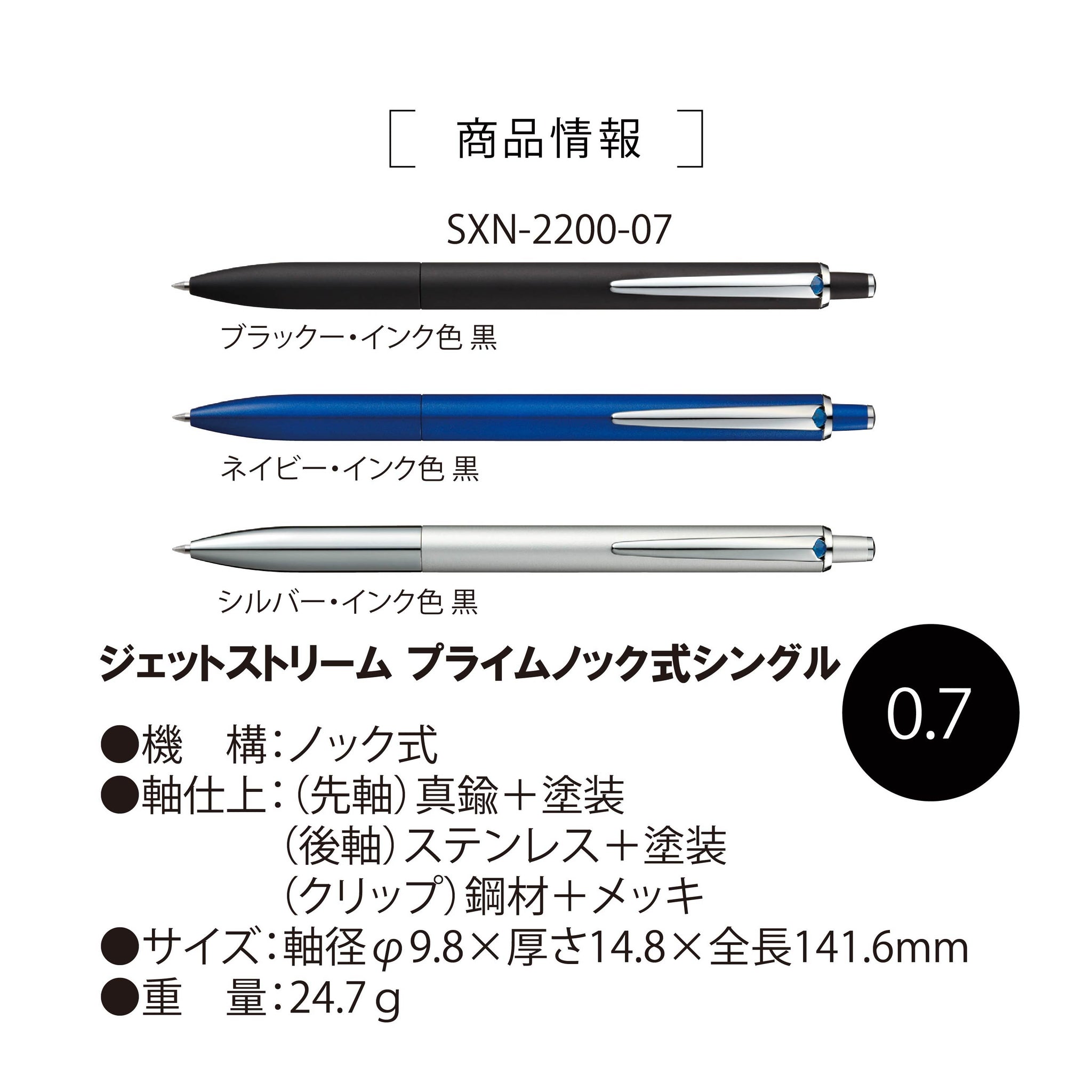 ジェットストリーム プライムノック式 0.7mm