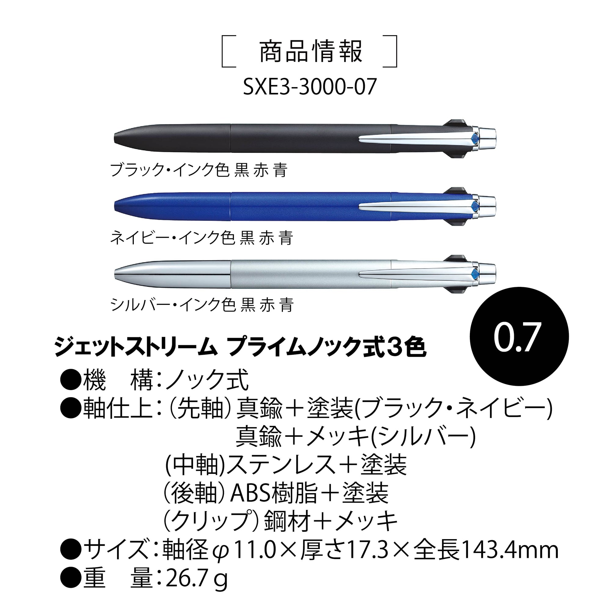 ジェットストリームプライム3色0.7