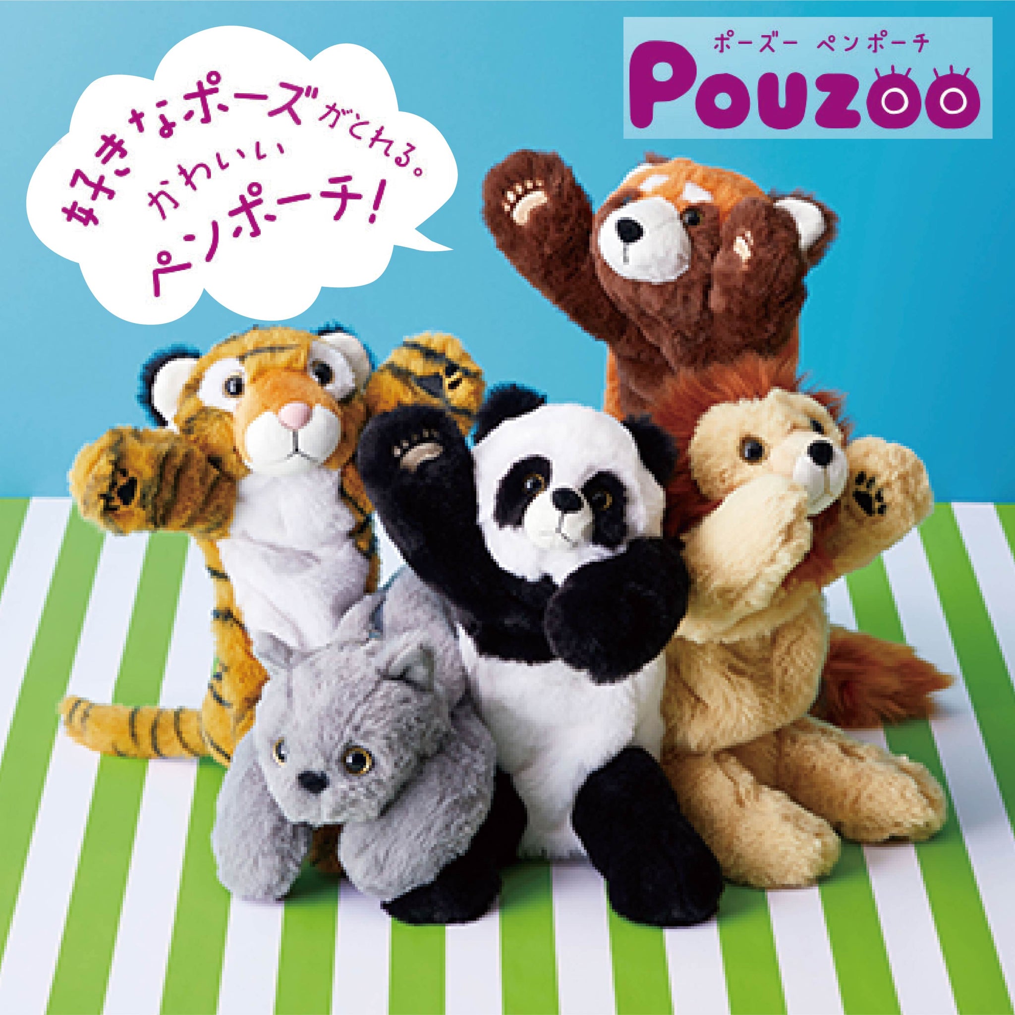 ポーズ―（POUZOO）ペンポーチ