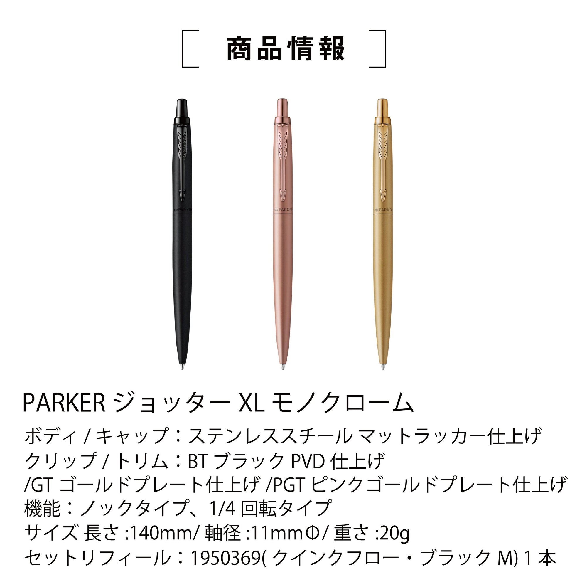 パーカーJOTTER XL モノクローム