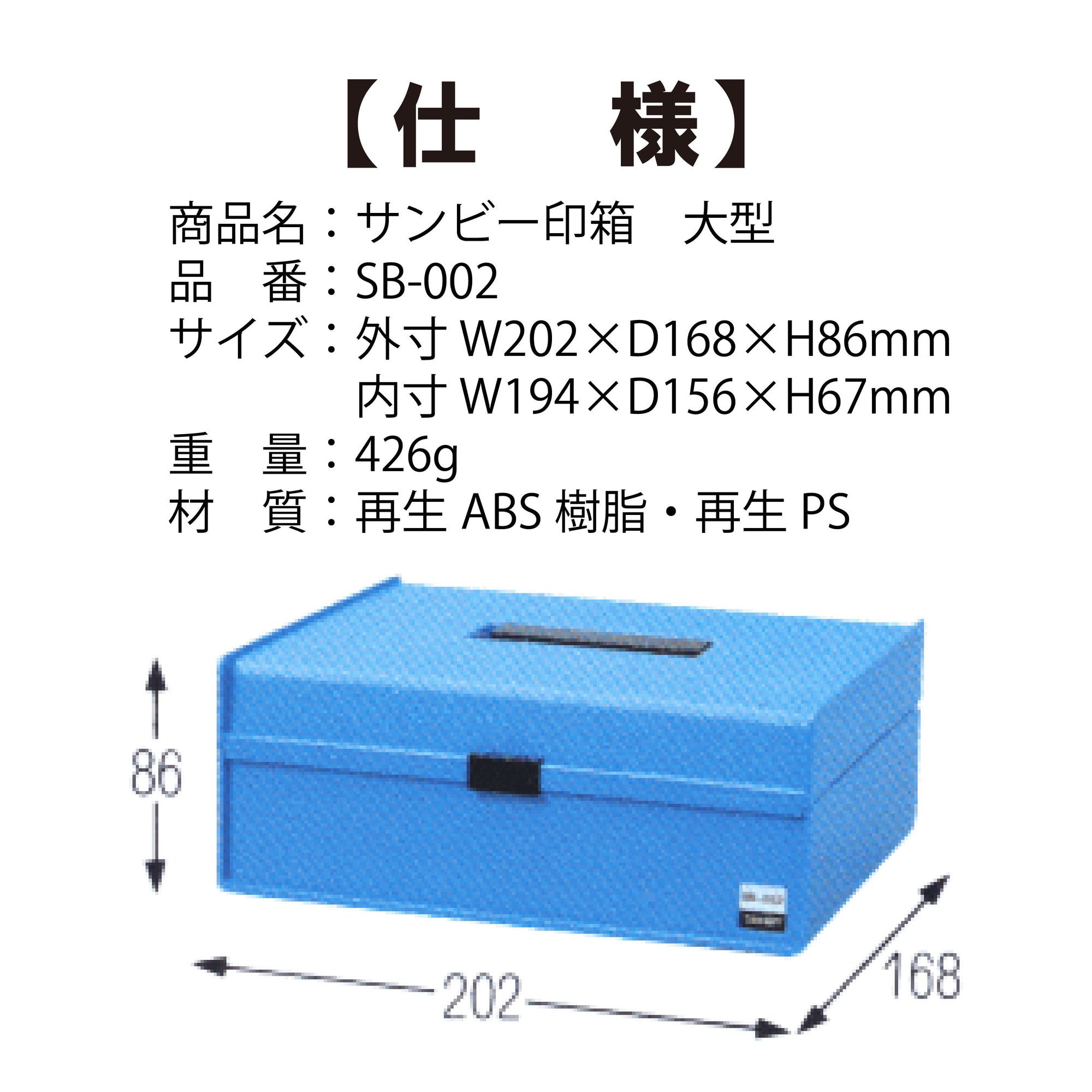 サンビー印箱大　SB-002