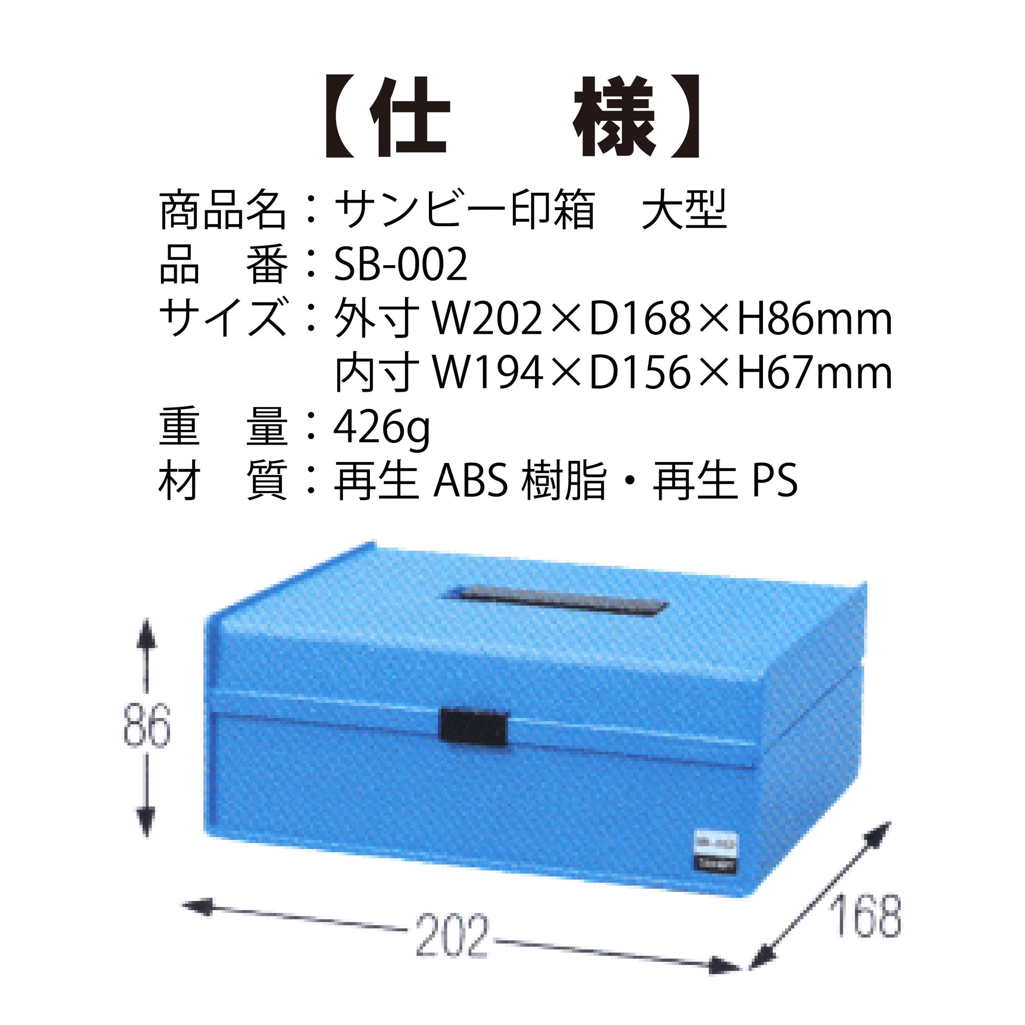 サンビー印箱大　SB-002