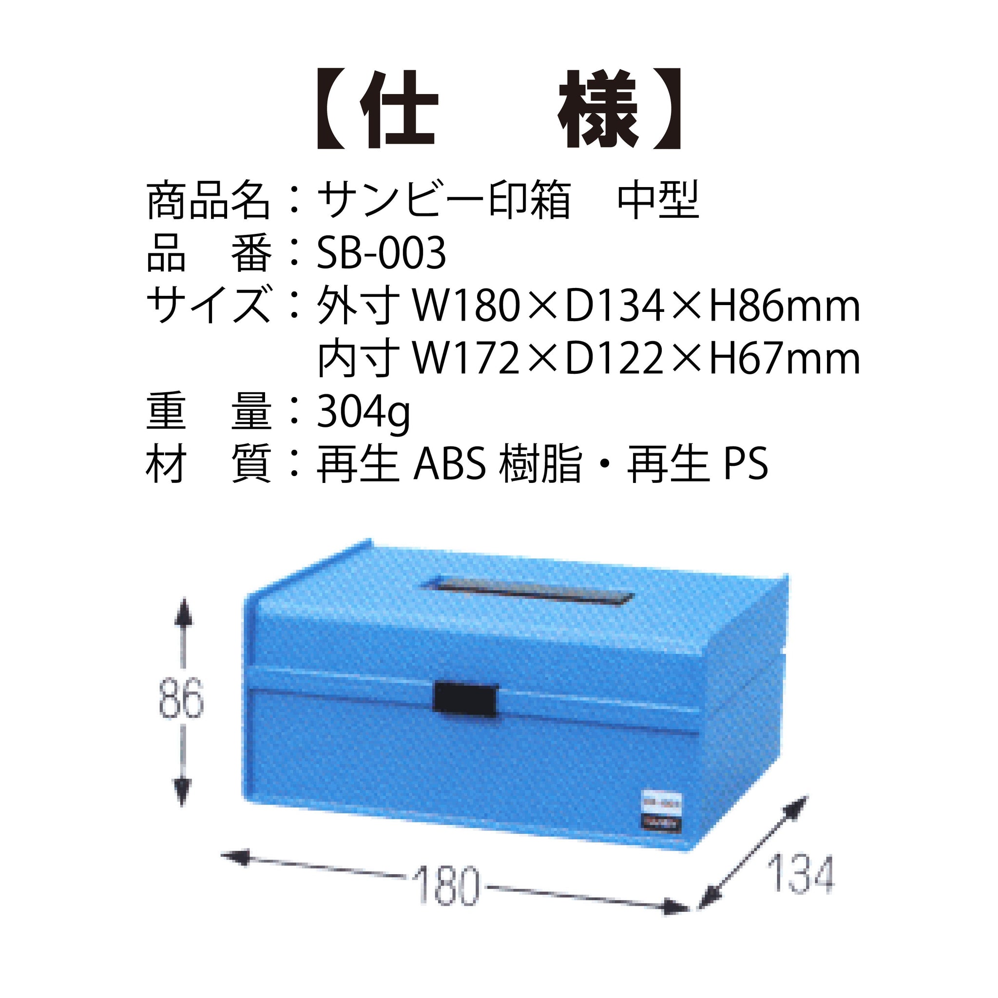 サンビー印箱中　SB-003