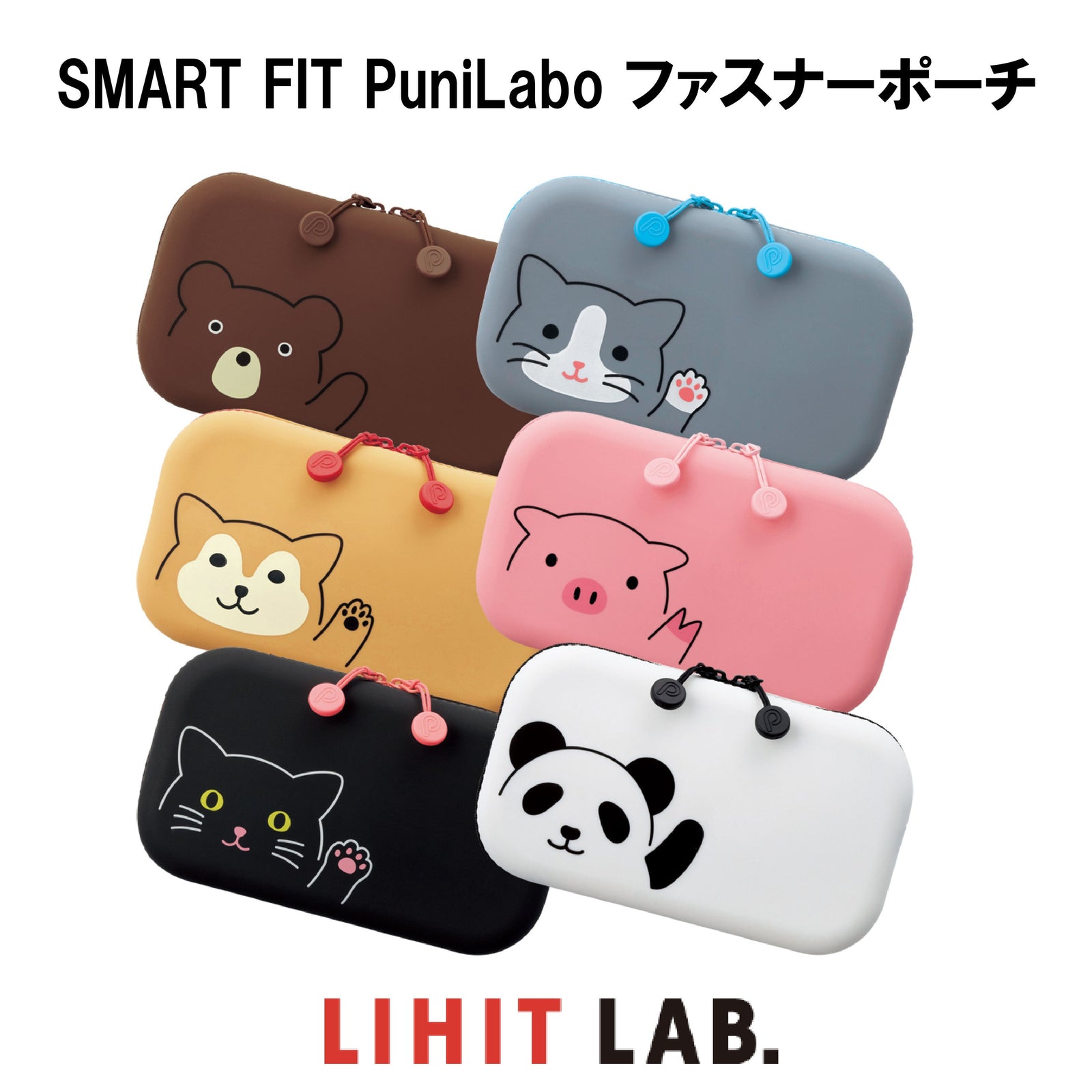 LIHIT LAB. SMART FIT PuniLabo ファスナーポーチ