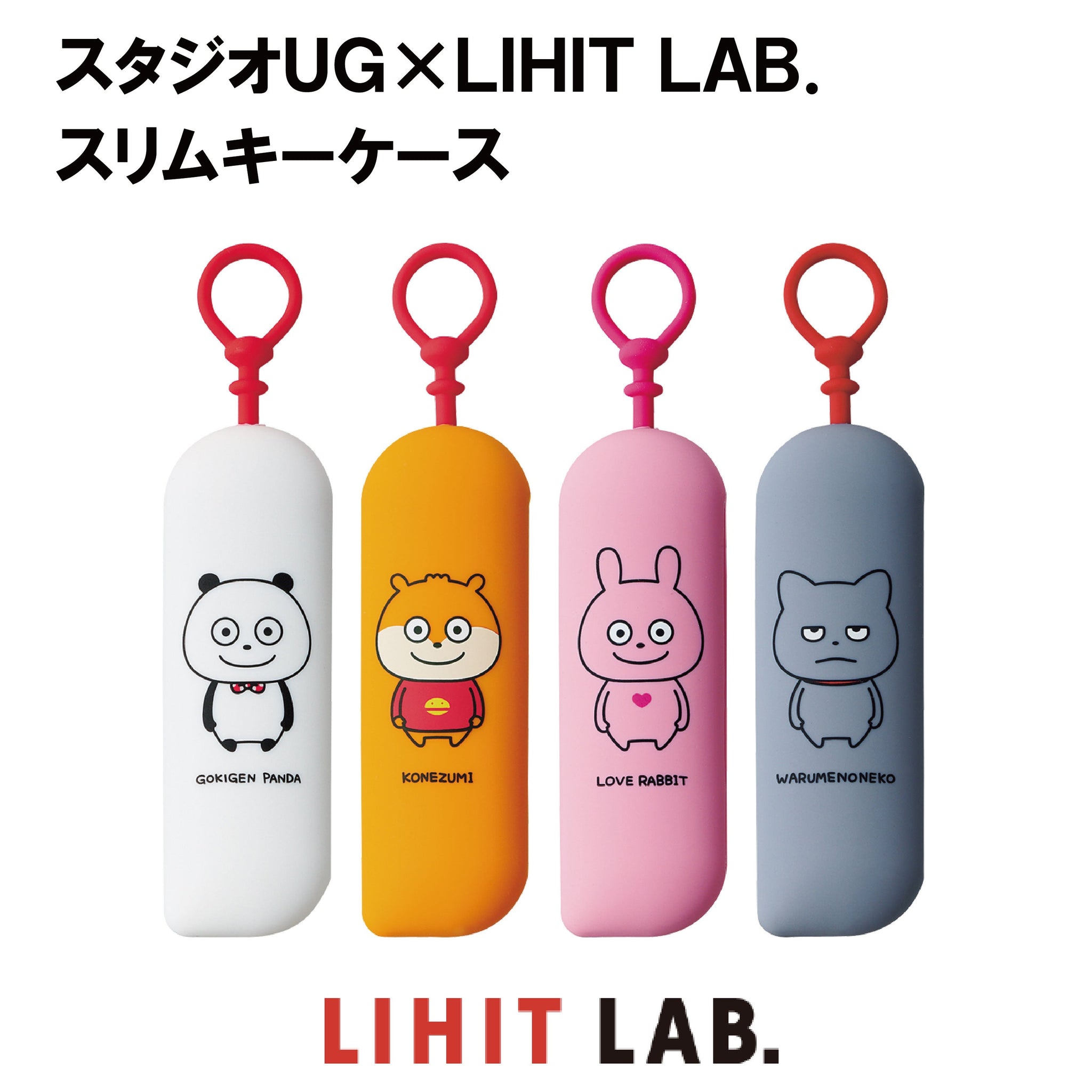 スタジオUG×LIHIT LAB. スリムキーケース