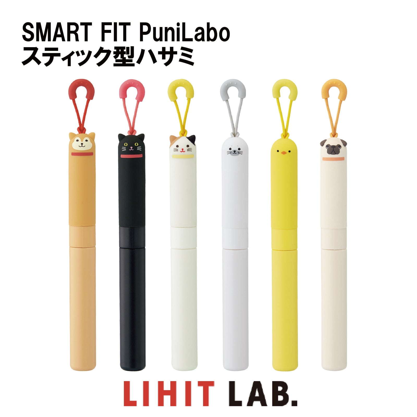 LIHIT LAB. SMART FIT PuniLabo スティック型ハサミ