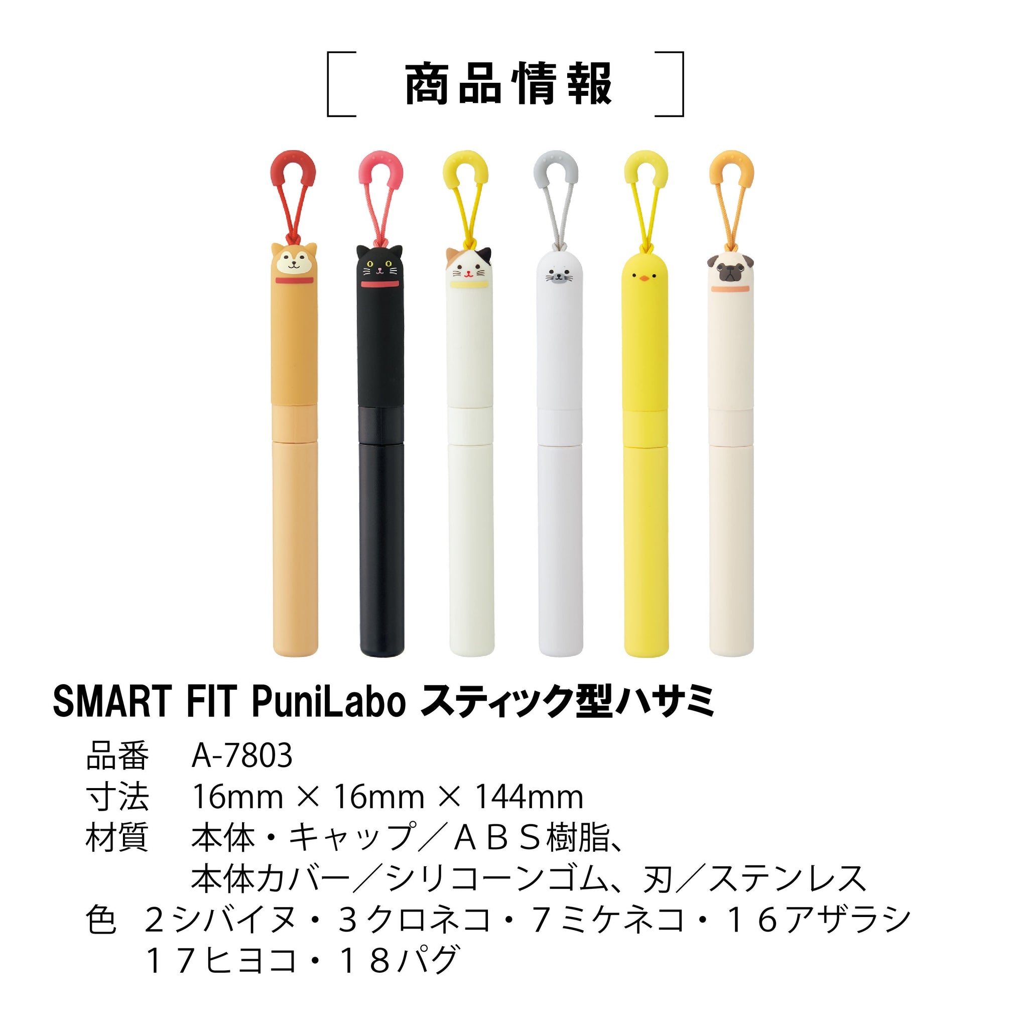 LIHIT LAB. SMART FIT PuniLabo スティック型ハサミ